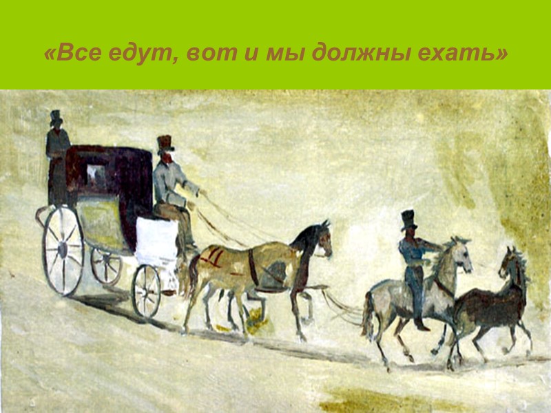 «Все едут, вот и мы должны ехать»